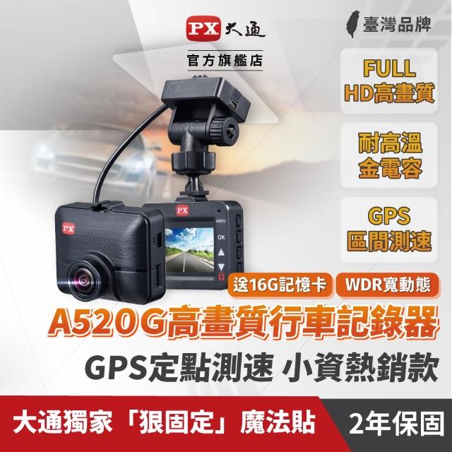 【PX 大通】A520G汽車行車紀錄器 GPS測速提醒 行車記錄器 1080P 夜視高清高畫質(贈16G記憶卡)