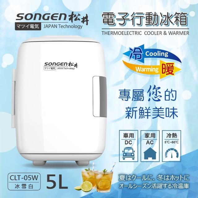 【SONGEN 松井】冷暖兩用電子行動冰箱/冷藏箱/保溫箱/小冰箱(CLT-05W)