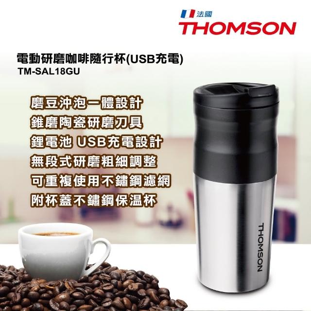 【THOMSON】電動研磨咖啡隨行杯USB充電(TM-SAL18GU)