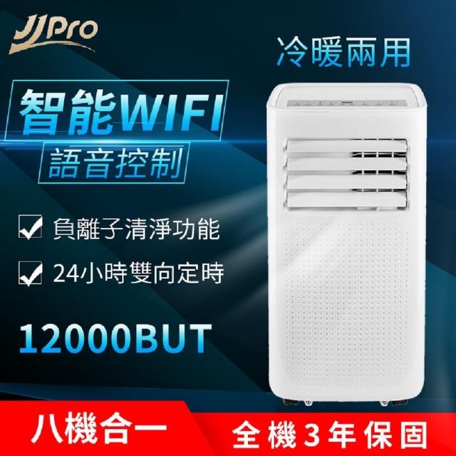 【獨家送HEAP車用清淨機】JJPRO 5-8坪 移動空調JPP06(冷氣、暖氣、風扇、除濕、清淨、乾衣、WIFI 八合一)