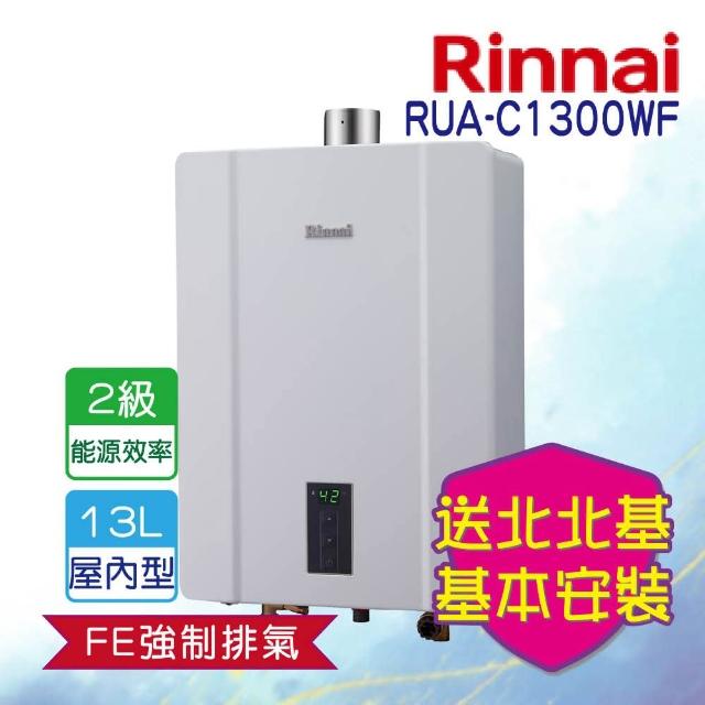 【林內★振興月加碼送500★】RUA-C1300WF屋內大廈型強制排氣熱水器13L(北北基含基本安裝)