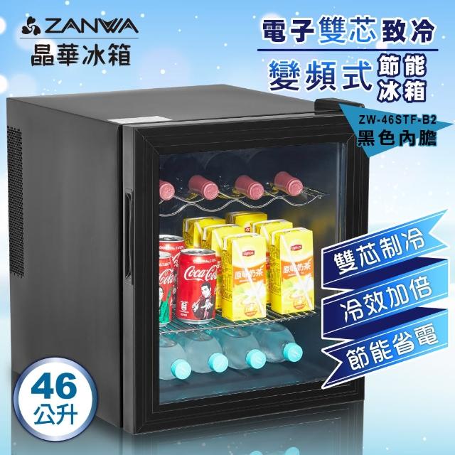 【ZANWA 晶華】電子雙核芯變頻式冰箱/冷藏箱/小冰箱/紅酒櫃(ZW-46STF-B2)