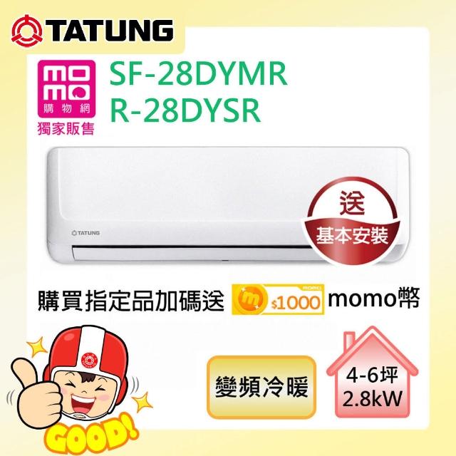 送DC扇★加碼贈千元MO幣【TATUNG 大同】4-6坪變頻一級R32冷暖空調(SF-28DYMR/R-28DYSR)