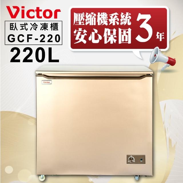 【Victor 勝利】220公升單門臥式冷凍櫃香檳金GCF-220(上掀式)