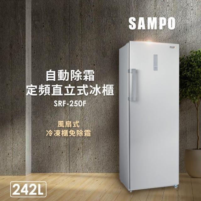 【SAMPO 聲寶】242公升直立式冰櫃(SRF-250F)