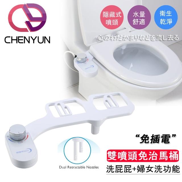 【A級福利品 CY 呈云】進階版智能免治馬桶 洗屁屁神器+婦女洗(雙噴頭-免插電 CY-202)