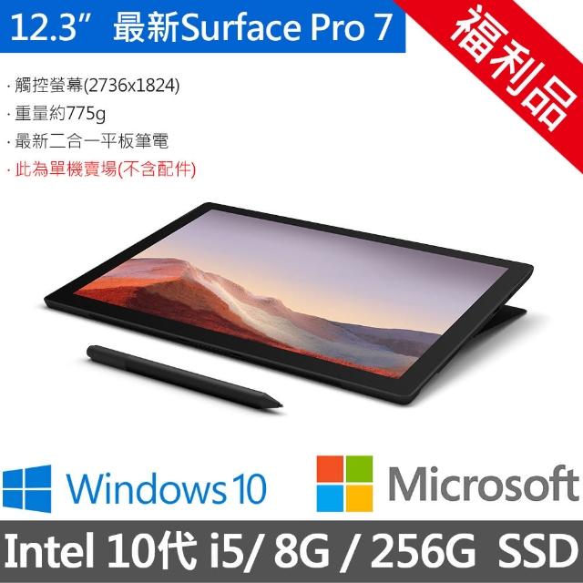 【Microsoft 微軟】福利品◆Surface Pro 7 12.3吋2in1筆電 - 黑(Core i5/8G/256G SSD/W10/PUV-00024)