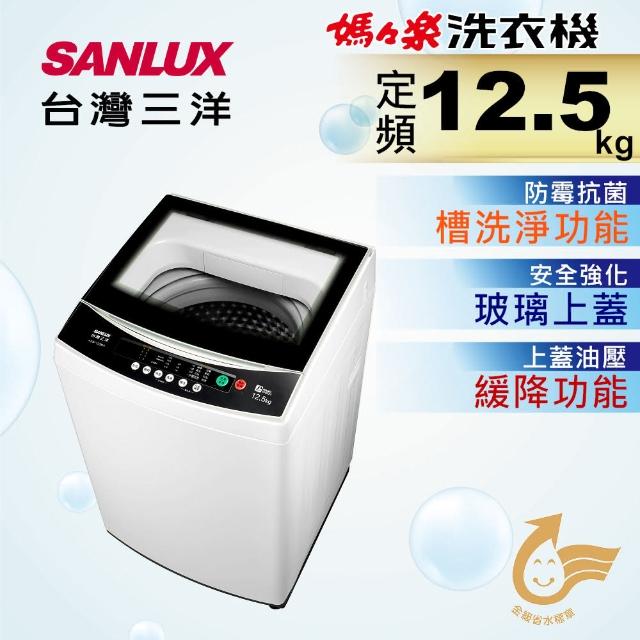【SANLUX 台灣三洋】12.5Kg定頻洗衣機(ASW-125MA)