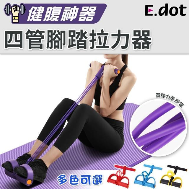 【E.dot】健腹四管腳踏拉力器