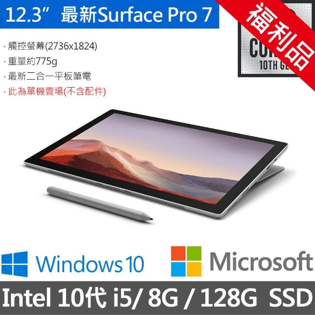 【Microsoft 微軟】福利品◆Surface Pro 7 12.3吋2in1筆電 - 白金(Core i5/8G/128G SSD/W10/VDV-00011)