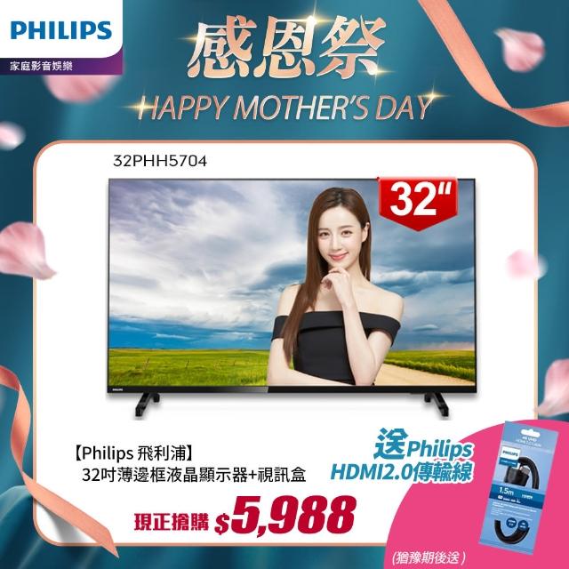 【Philips 飛利浦】32吋薄邊框液晶顯示器+視訊盒32PHH5704(贈飛利浦快充組)