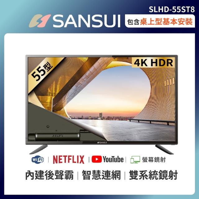 【送JAM藍芽耳機★SANSUI 山水】55型4K HDR後低音砲智慧連網液晶顯示器(SLHD-55ST8)