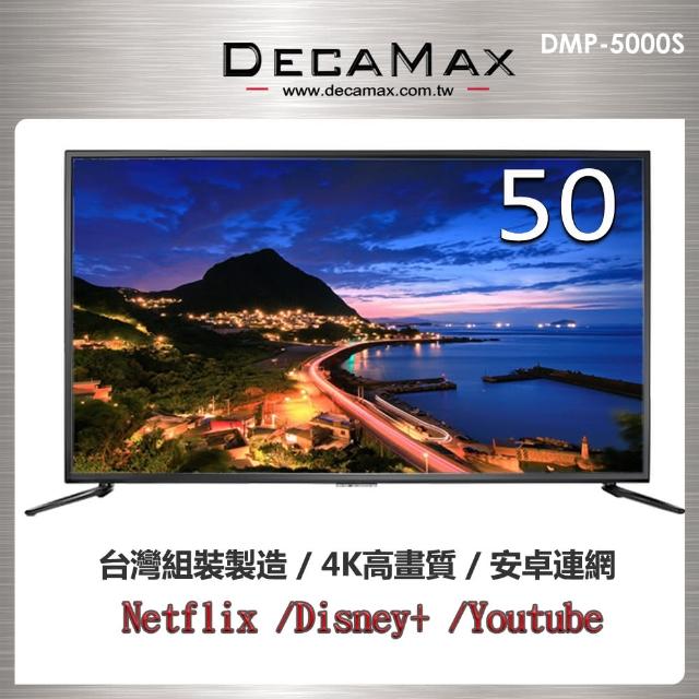 【DECAMAX】50型4K HDR智慧連網顯示器+視訊盒(DMP-5000S)