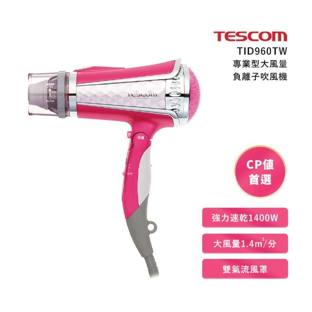 【TESCOM】TID960TW 專業型大風量負離子吹風機