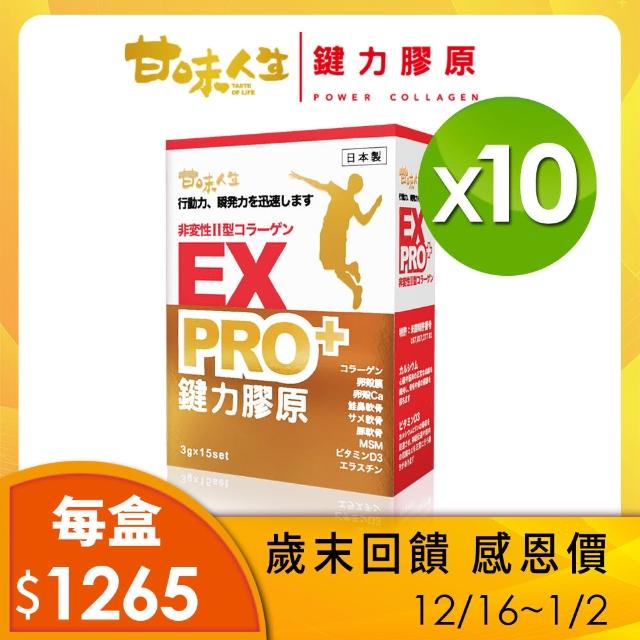 【甘味人生】鍵力膠原Pro-黃金強效版(3gx15包x10盒)