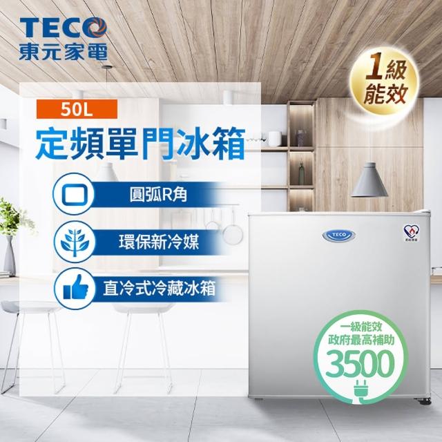 【TECO 東元】50公升 一級能效單門小冰箱(R0512W)