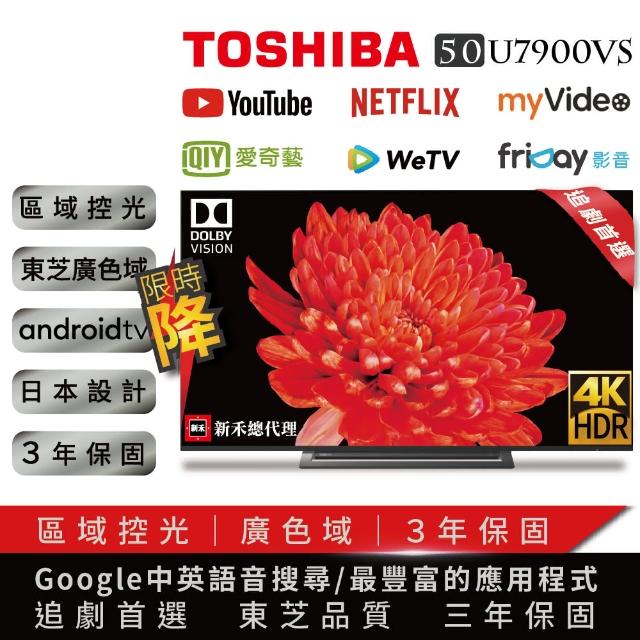 【TOSHIBA 東芝】50型安卓廣色域六真色PRO智慧聯網4K液晶顯示器(50U7900VS)