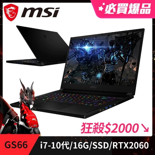 MSI 微星【贈藍芽音箱】GS66 10SE-413TW 15吋240Hz電競筆電(i7-10875H/16G/1T SSD/RTX 2060-6G/Win10 Pro)