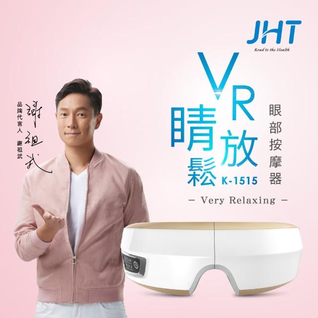 【JHT】VR睛放鬆眼部按摩器-限量金(支援MP3下載)