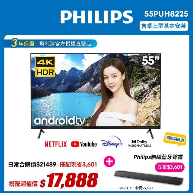 【Philips 飛利浦】55吋4K andriod聯網液晶顯示器+視訊盒55PUH8225(登錄送無線藍芽耳機)