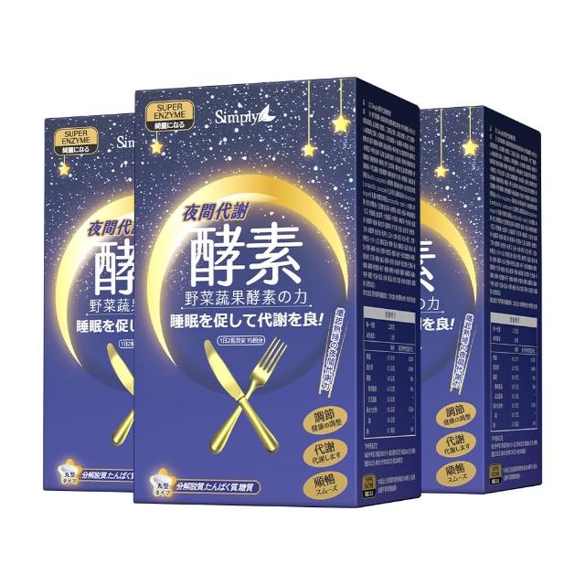 【Simply 新普利】夜間代謝酵素錠(30錠)x3盒