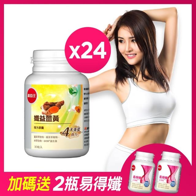 【葡萄王】孅益薑黃30粒X20瓶 送 30粒X4瓶 再送 易得孅30粒X2瓶(95％高含量薑黃 代謝甩囤積)