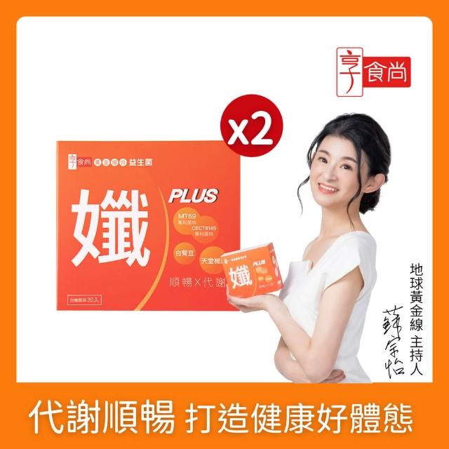 【享食尚】黃金組合益生菌-孅 30入 x2盒(地球黃金線 蘇宗怡代言)