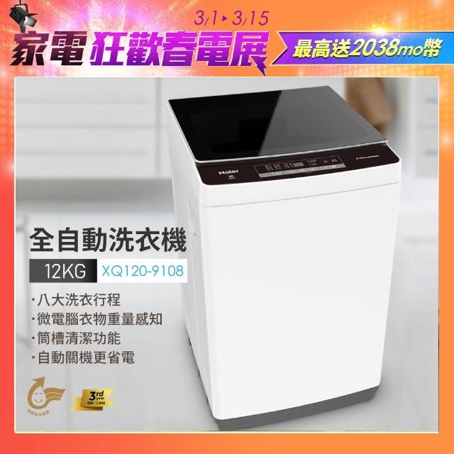 【Haier 海爾】品牌月抽大獎★12公斤全自動直立式洗衣機(XQ120-9108)