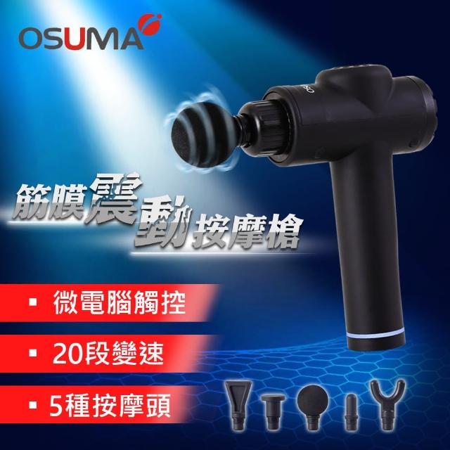 【OSUMA】肌肉筋膜按摩槍 附5種按摩頭(OS-2004NHR)
