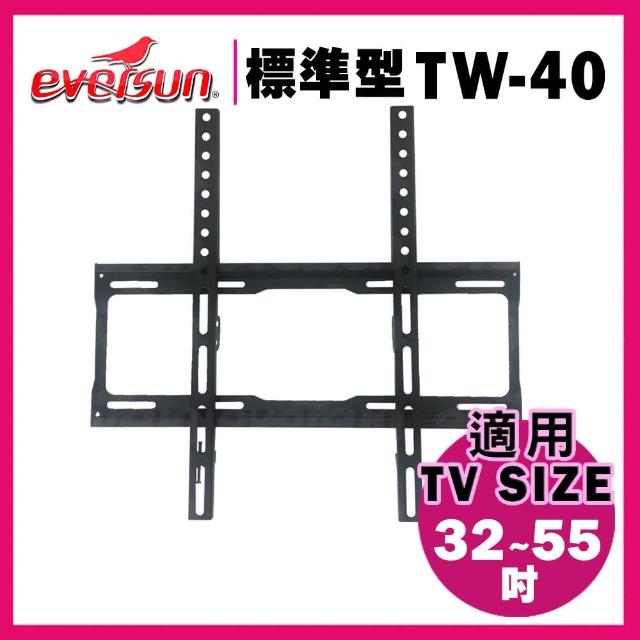 【EVERSUN 愛威森】32-55吋液晶電視螢幕壁掛架(TW-40)