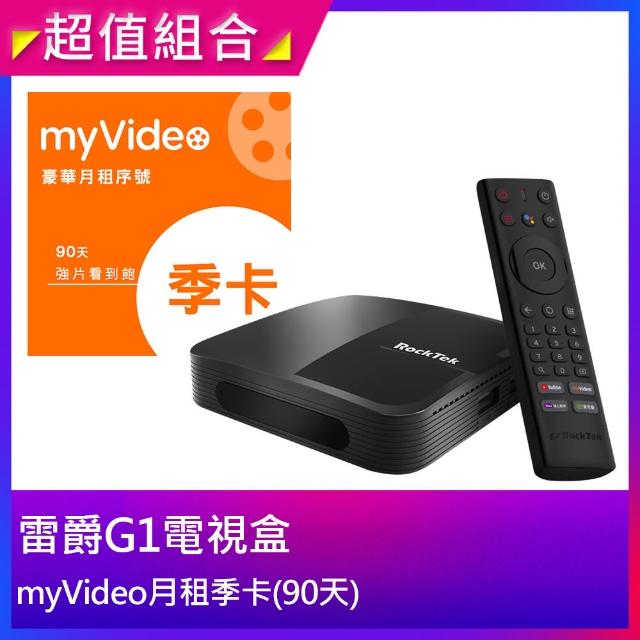 【Rocktek 雷爵】G1 Android TV授權 4K HDR 電視盒+【myVideo】 豪華月租季卡序號(90天)