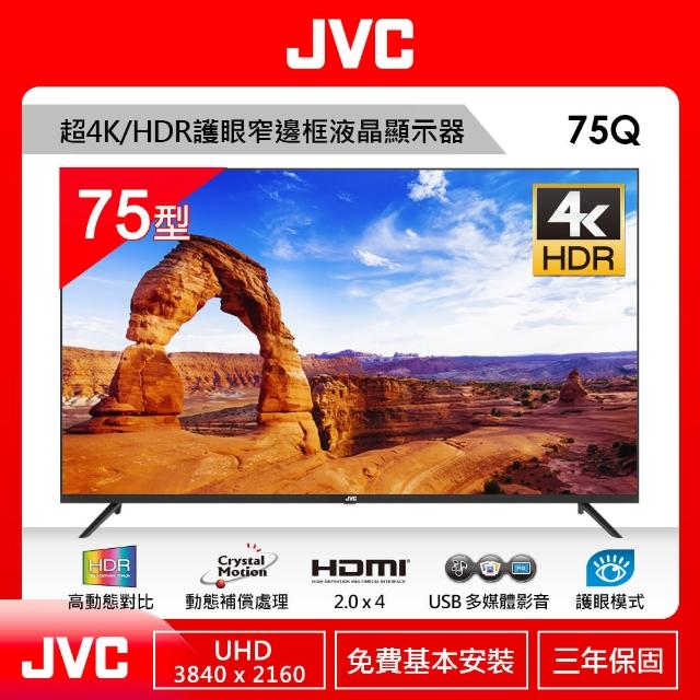 【送微軟鍵鼠組★JVC】75吋超4K/HDR 護眼窄邊框LED液晶顯示器(75Q)