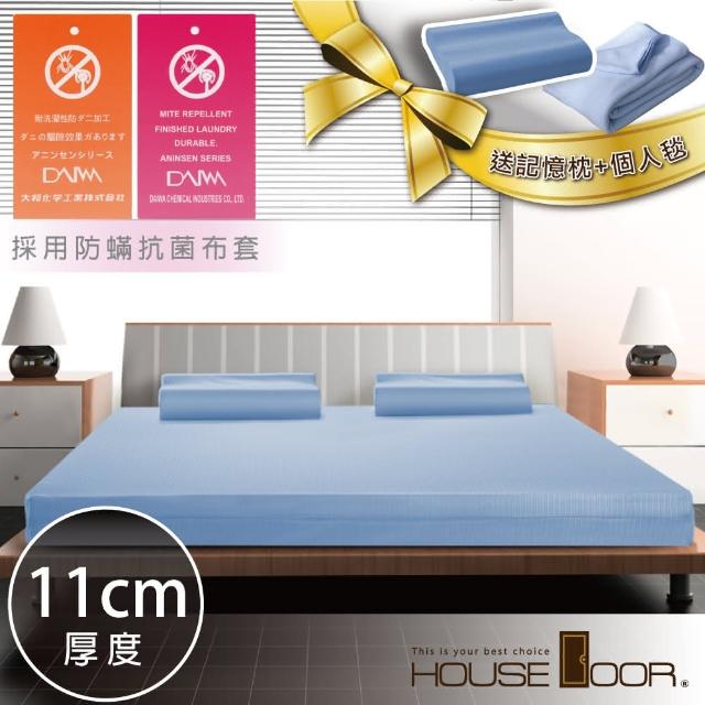 【House Door 好適家居】日本大和抗菌表布11cm厚記憶床墊-雙人5尺(送記憶枕*2+法蘭絨毯*2)