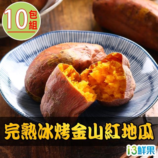 愛上鮮果 完熟冰烤金山紅地瓜10包 250g 10 Momo購物網