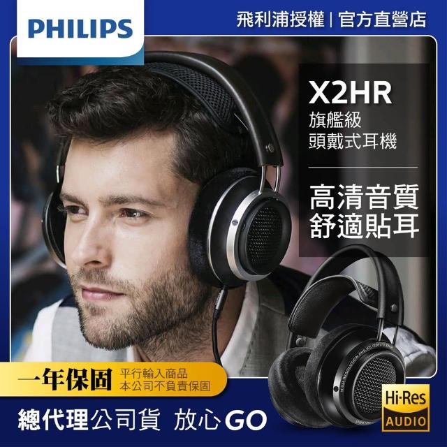 【Philips 飛利浦】Hi-Res頭戴式旗艦耳機(X2HR) 【Philips 飛利浦】Hi-Res頭戴式旗艦耳機(X2HR)
