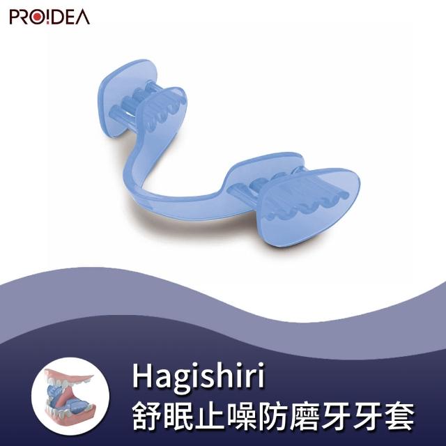 Proidea Hagishiri 舒眠止噪防磨牙牙套 解決睡覺時惱人的磨牙聲 嚴重磨損牙齒的問題 Momo購物網