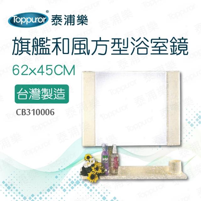 Toppuror 泰浦樂 旗艦和風方型浴室鏡附平台62x45cm Cb Momo購物網