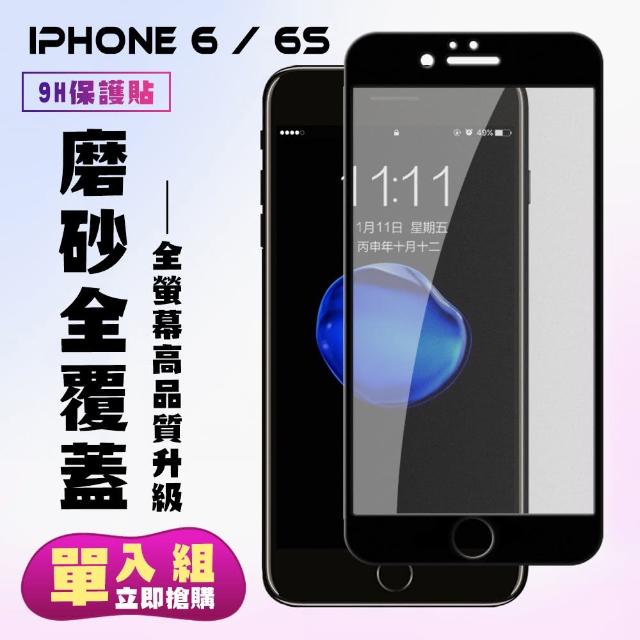 Iphone 6 6s 高密度防水防油霧面保護貼 Iphone6s保護貼iphone 6 6s 保護貼鋼化膜 Momo購物網