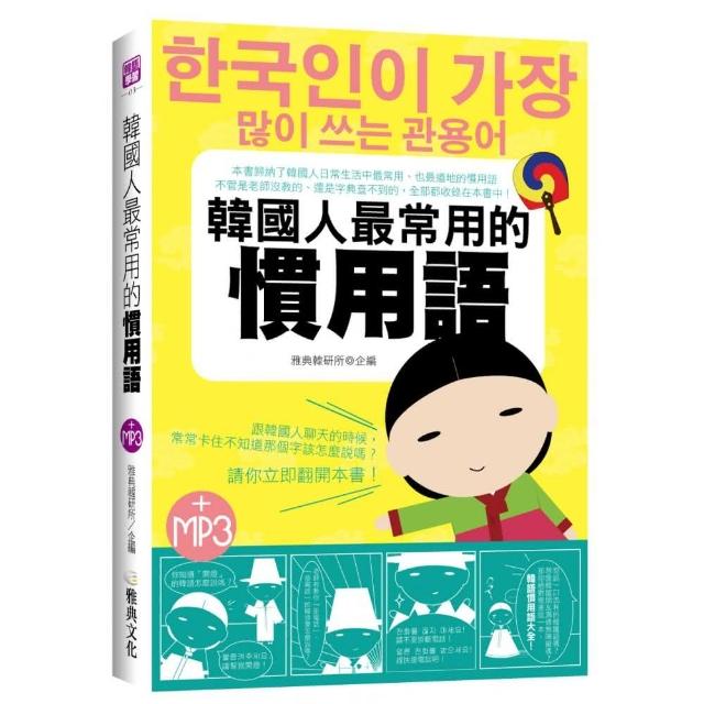 韓國人最常用的慣用語 25k附mp3 Momo購物網