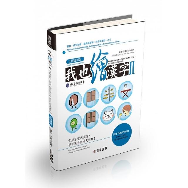 我也繪漢字ii 正簡通用版 Momo購物網