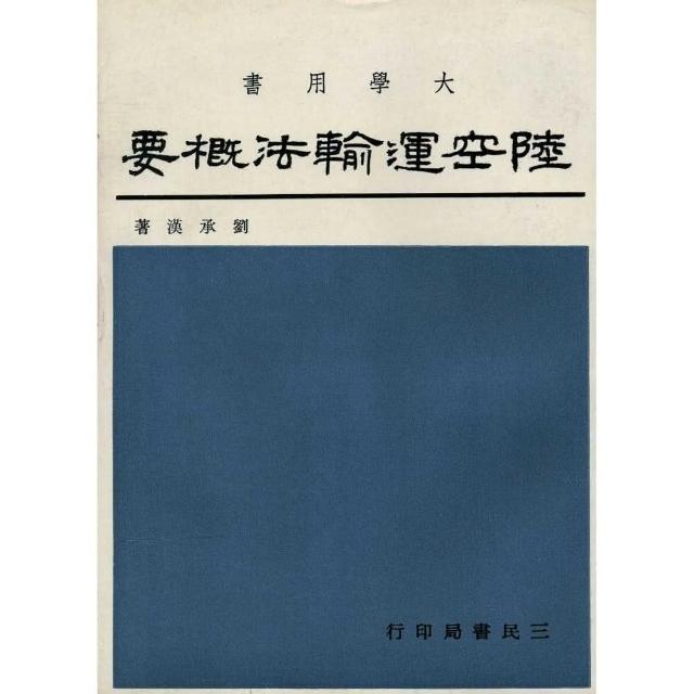 陸空運輸法概要 Momo購物網