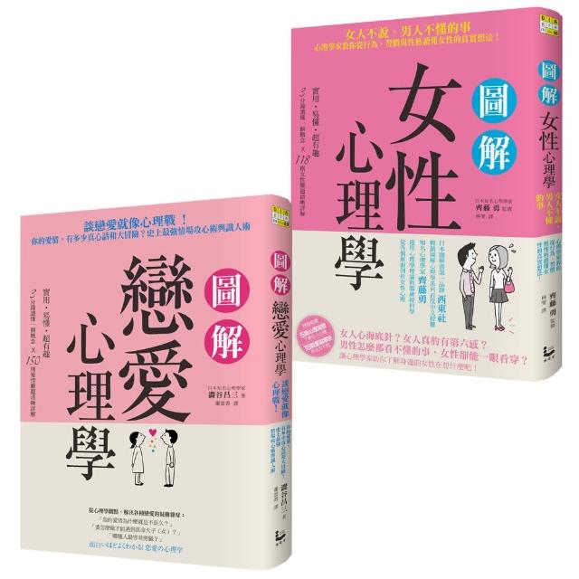 愛情關係不迷惘套書 二冊 圖解戀愛心理學 圖解女性心理學 Momo購物網