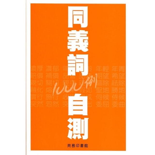 同義詞自測1000例 Momo購物網