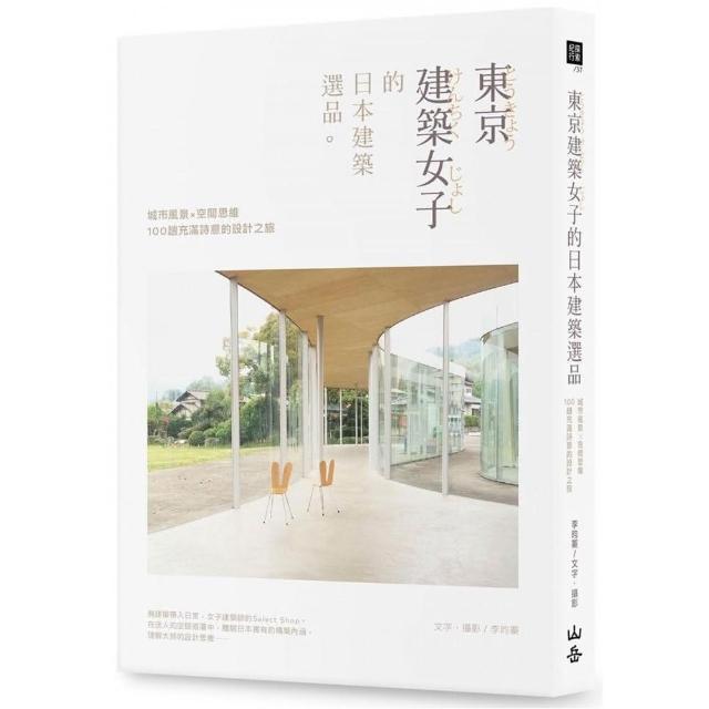 東京建築女子的日本建築選品 城市風景 空間思維 100趟充滿詩意的設計之旅 Momo購物網 東京建築女子的日本建築選品 城市風景 空間思維 100趟充滿詩意的設計之旅 Momo購物網