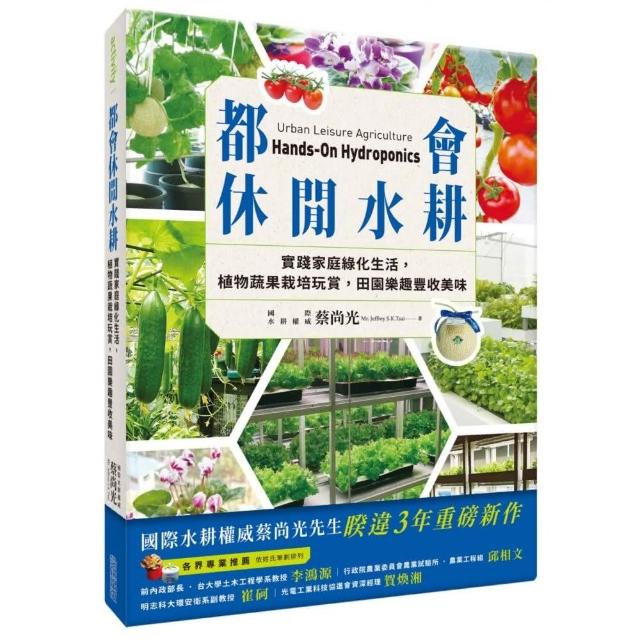 都會休閒水耕 實踐家庭綠化生活 植物蔬果栽培玩賞 田園樂趣豐收美味 Momo購物網