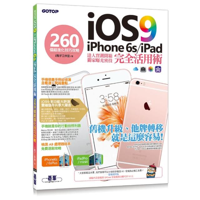 Ios 9 Iphone 6s Ipad 完全活用術 260個超進化技巧攻略 Momo購物網