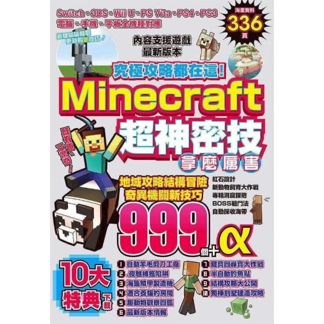 究極攻略都在這 Minecraft超神密技999個 Momo購物網