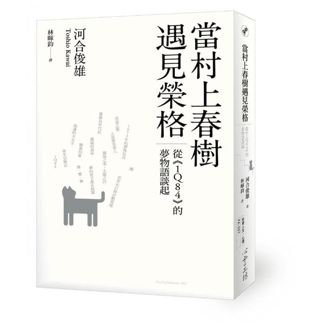 當村上春樹遇見榮格 從 1q84 的夢物語談起 Momo購物網