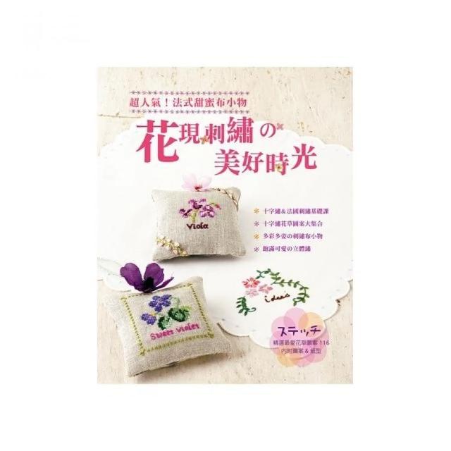 花現刺繡舘美好時光 超人氣 法式甜蜜布小物𤦈涁喅茡精選最愛花草圖案116 Momo購物網