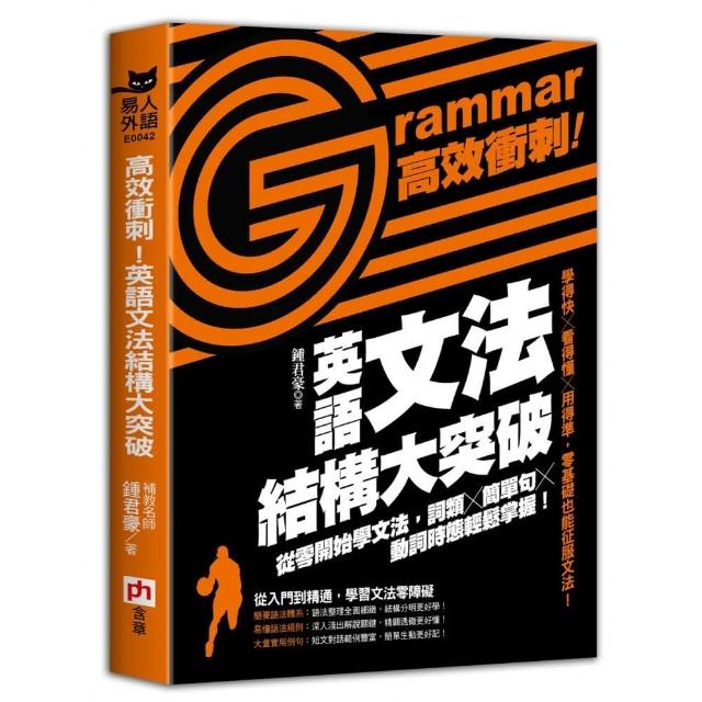 高效衝刺 英語文法結構大突破 從零開始學文法 詞類 簡單句 動詞時態輕鬆掌握 Momo購物網